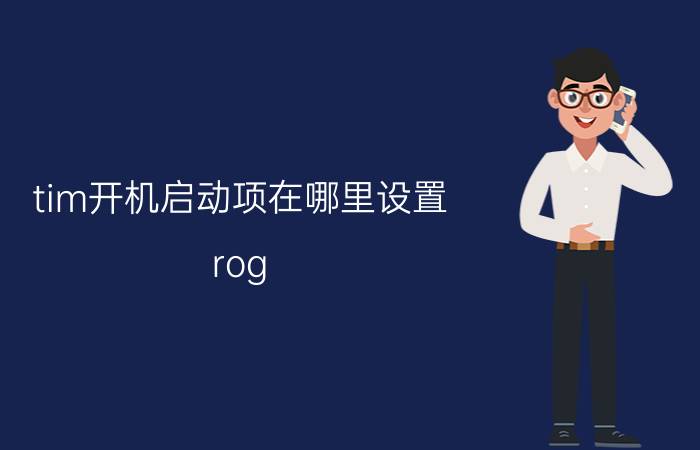 tim开机启动项在哪里设置 rog bios电源设置？